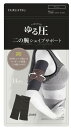 ゆる圧二の腕シェイプサポート ブラック【楽天倉庫直送】 ダイエット シ...(4)