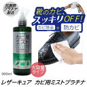 レザーキュア カビ用ミストプラチナ 300ml【楽天倉庫直送h】 レザーケア用品 皮革製品 カビ除去 カビ抑制 抗菌 スプレー