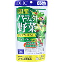 【楽天倉庫直送h】DHC 国産パーフェクト野菜 240粒 60日分【ヘルシ価格】【返品キャンセル不可】 健康食品 サプリメント 植物性エキス 32種類の国産野菜