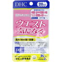 【楽天倉庫直送h】【機能性表示食品】DHC ウエスト気になる 20日分 40粒入【ヘルシ価格】【返品キャンセル不可】 健康食品 サプリメント BMI値の改善 ダ...