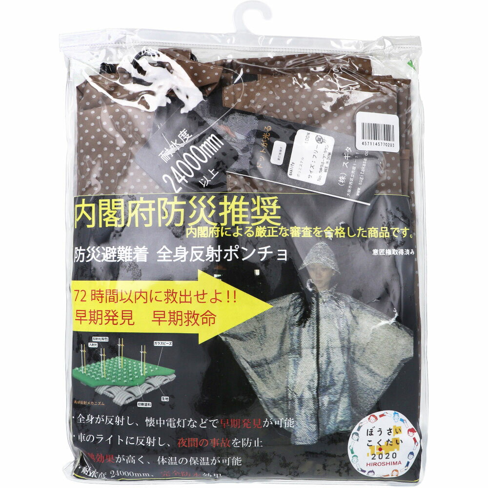 【楽天倉庫直送h】防災避難着 全身反射 レインポンチョ 大人用 ブラウン【割引不可品】【返品キャンセル不可】 防災グッズ 避難着 全身反射 レインポンチョ 夜道反射 遮熱効果 完全防水
