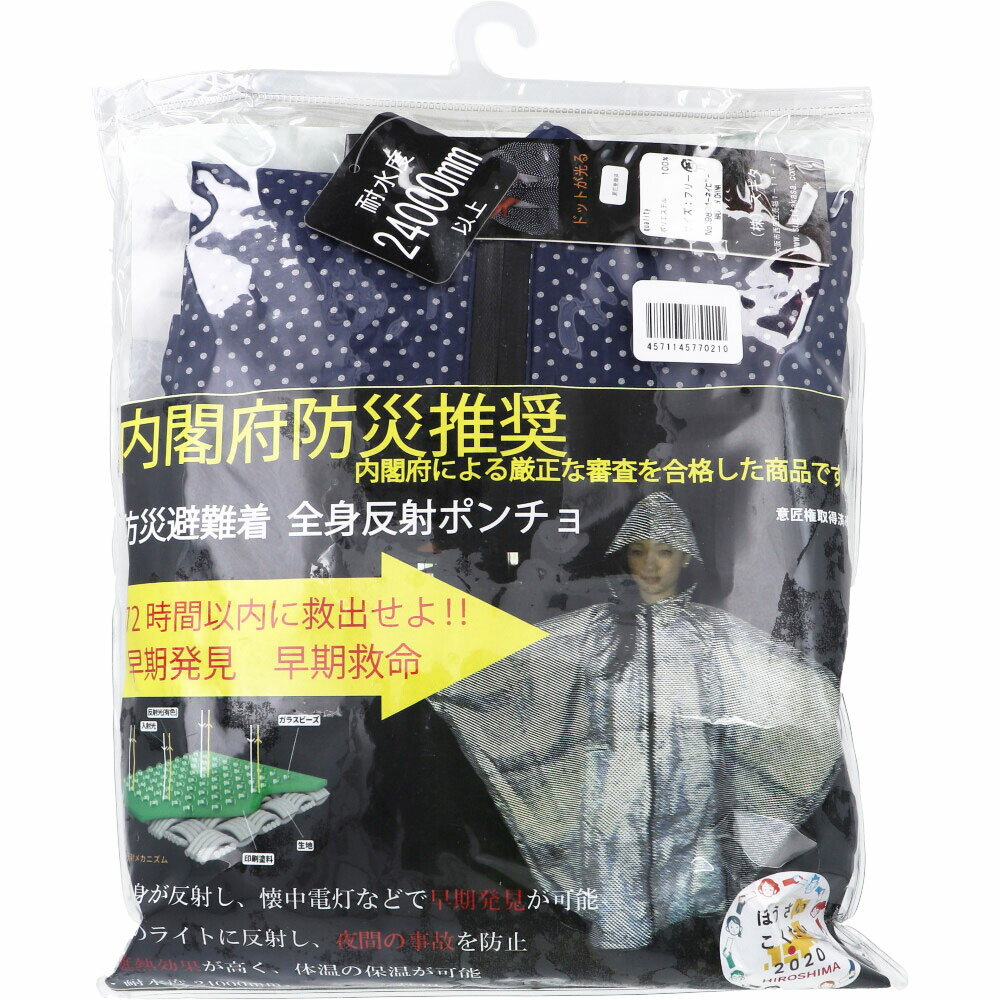 【楽天倉庫直送h】防災避難着 全身反射 レインポンチョ 大人用 ネイビー【割引不可品】【返品キャンセル不可】 防災グッズ 避難着 全身反射 レインポンチョ 夜道反射 遮熱効果 完全防水