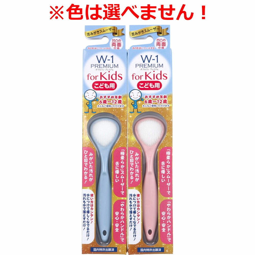 【2個セット】舌みがきスムーザー W-1 PREMIUM for Kids こども用 1本入x2個セット【ヘルシ価格】【返品キャンセル不可】 デンタルケア 舌クリーナー タンクリーナー 子供 大人