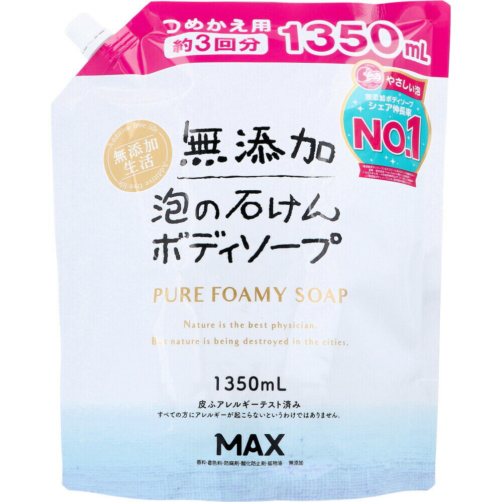 【楽天倉庫直送h】無添加 泡の石けんボディソープ 大容量 詰替用 1350ml【ヘルシ価格】【返品キャンセル不可】 化粧品 コスメ ボディケア 石けん ボディソープ 無添加