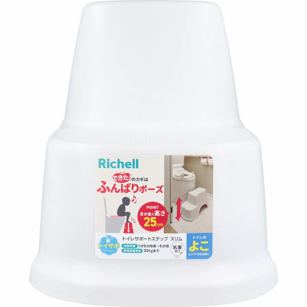 【楽天倉庫直送h】リッチェル トイサポ トイレサポートステップ スリム ホワイト【ヘルシ価格】【返品キャンセル不可】 ベビー　トイレ用品　補助便座ステップ　抗菌加工