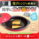 トプラン レンジで焼ケール 丸型 TKSM-32 【ヘルシ価格】【返品キャンセル不可】 キッチン用品 電子レンジ用調理器具 簡単に魚が焼ける 簡単 安全