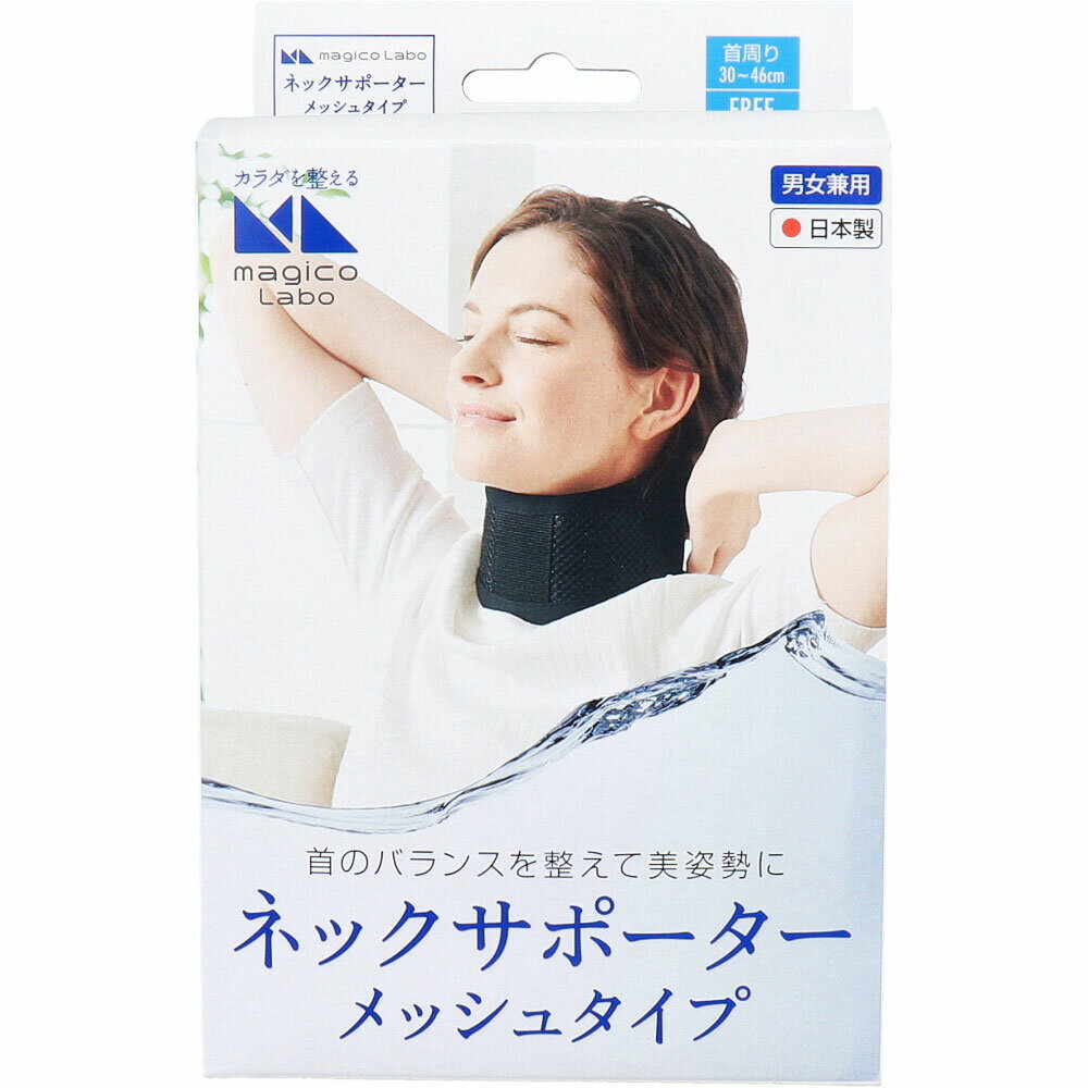 【楽天倉庫直送h】magico Labo(マジコ ラボ) ネックサポーター メッシュタイプ フリーサイズ【ヘルシ価格】【返品キャンセル不可】 健康グッズ ネックサポーター 首筋 負担軽減 蒸れにくい 軽量 男女兼用
