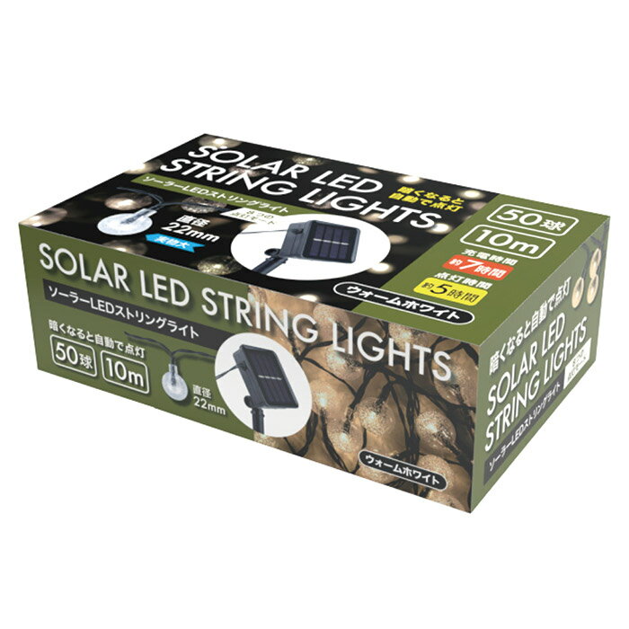 【楽天倉庫直送h】ソーラーLEDストリングライト 50球 ウォームホワイト【ヘルシ価格】 ライト 照明 LED..