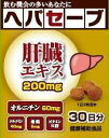 【健康補助食品】ヘパセーブ 90粒【楽天倉庫直送h】 健康食品 サプリメント 肝臓エキス配合 飲む機会が多い方に