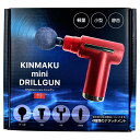 KINMAKU mini ドリルガン レッド【ヘルシ価格】【楽天倉庫直送h】 ハンディマッサージャー ハンディガン 電動マッサージ器 静音 小型 軽い 6段階振動レベル調節可能 充電式