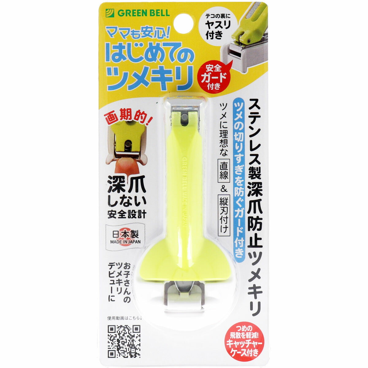 【ヘルシ価格】グリーンベル はじめてのツメキリ ステンレス製 深爪防止ツメキリ NC-166【楽天倉庫直送h】