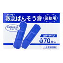 【医療機器】業務用 救急ばんそう膏 カラータイプ スタンダード 防水 ブルー 70枚入【ヘルシ価格】【楽天倉庫直送h】 衛生用品 絆創膏 ばんそうこう 防水タイプ 医療機器