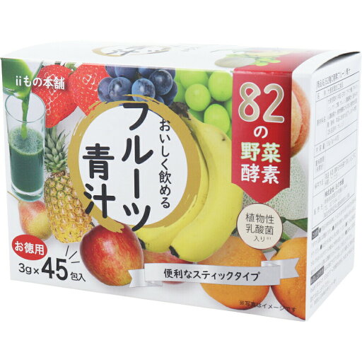 【2個セット】iiもの本舗 82種の酵素フルーツ青汁 3g×45包入x2個セット【ヘルシ価格】【返品キャンセル不可】 健康食品 ダイエット ドリンク 酵素 青汁 濃縮果汁配合 【2個セット】iiもの本舗 82種の酵素フルーツ青汁 3g×45包入x2個セット【ヘルシ価格】【返品キャンセル不可】 健康食品 ダイエット ドリンク 酵素 青汁 濃縮果汁配合