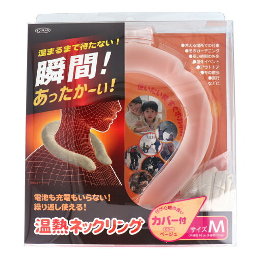 トプラン 温熱ネックリング カバー付 Mサイズ ベージュ【ヘルシ価格】【楽天倉庫直送h】 首元リング 首 あったか 男女兼用 繰り返し使える 保温 防寒対策 ネックウォーマー 電気不要 トプラン 温熱ネックリング カバー付 Mサイズ ベージュ【ヘルシ価格】【楽天倉庫直送h】 首元リング 首 あったか 男女兼用 繰り返し使える 保温 防寒対策 ネックウォーマー 電気不要