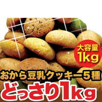 【大感謝価格 】『1800円(税別)のおから豆乳クッキー1kg』