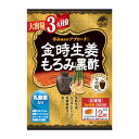 【楽天倉庫直送h】金時生姜もろみ黒酢大容量3ヶ月分大容量3ヶ月分　186粒 　ショウガ　ジンジャー　健康食品　モロミ　サプリメント　金時生姜もろみ黒酢大容量3ヶ月分大容量3ヶ月分　186粒ポイント