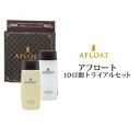 【大感謝価格 】アフロート シャンプー&トリートメント トライアルセット