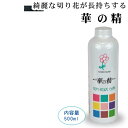 華の精 500ml 【楽天倉庫直送】切り花 植物 ハナ 長持ち フラワーアレンジメント