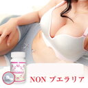 【5個で1個多くおまけ】【大感謝価格 】NON プエラリア 60粒