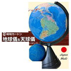 【直送品・大感謝価格 】昭和カートン 地球儀&天球儀 直径26cm行政区タイプ 26-GPJ-R