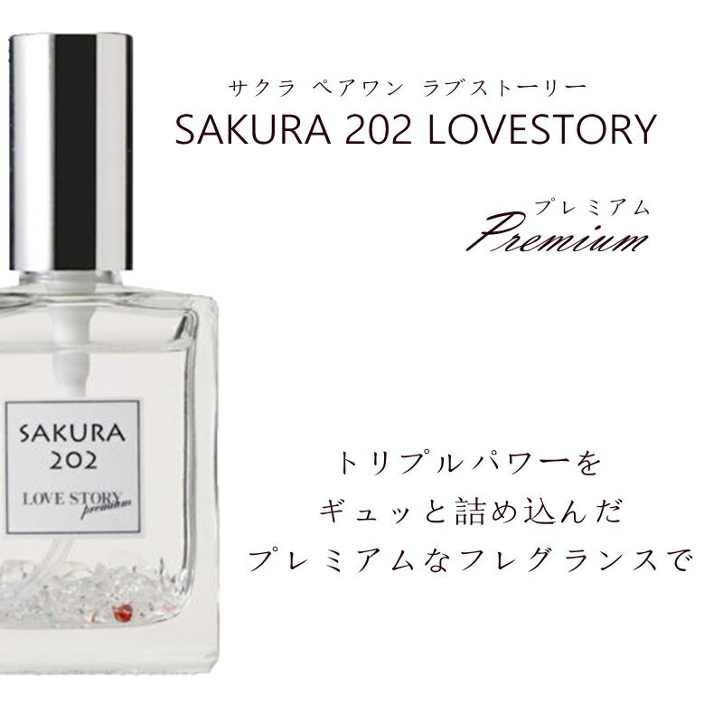 【5個購入で1個多くおまけ】サクラ202ラブストーリー プレミアム 30mL 【大感謝価格 】香水 フレグランス 女性 レディース