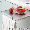 ヨシカワ タオルハンガー&補助テーブル 1304583【6月上旬出荷】【楽天倉庫直送h】
