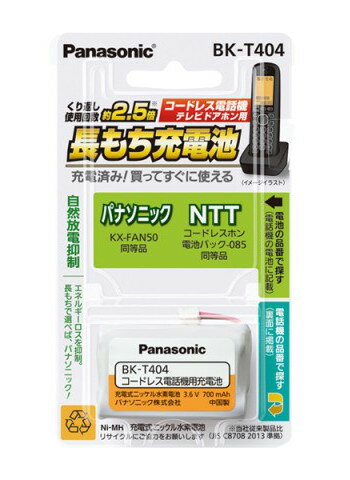 大感謝価格 パナソニック 充電式ニッケル水素電池 BK-T404 コードレス電話機用 パナソニック 充電式ニッケル水素電池 BK-T404 これだけポイント2倍 突然の欠品終了あり 返品キャンセル不可 