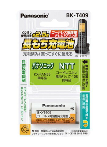 【楽天倉庫直送】パナソニック 充電式ニッケル水素電池 BK-T409 コードレス電話機用 パナソニック 充電式ニッケル水素電池 BK-T409 これだけポイント2倍 突然の欠品終了あり 返品キャンセル不…