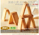 【訳あり】【大感謝価格 】すべての原料が自然由来。『訳あり』豆乳おからマクロビプレーンクッキー1kg