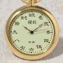 【大感謝価格 】旧漢字懐中時計