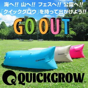 『QUICK GROW インフレタブルベッド』(割引不可)■送料無料 アウトドア 海やキャンプ 野外ベット おしゃれ QUICK GROW インフレタブルベッド