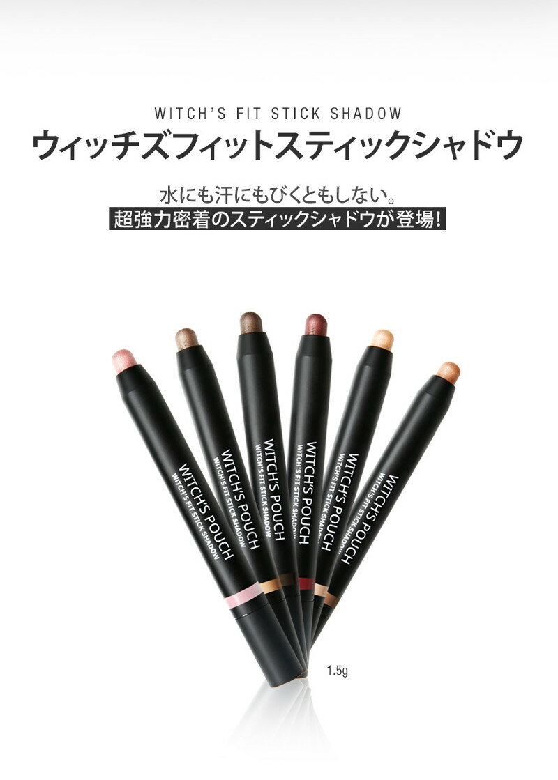 ウィッチズポーチ ウィッチズ フィット スティックシャドウ 1.5g【割引不可】韓国コスメ 化粧品 アイシャドウ アイカラー メイク アイメイク ウォータープルーフ