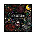 【大感謝価格 】心がやすらぐスクラッチアート 不思議な花園 B5判変型(265×265×13mm)