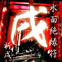 【5個購入で1個多くおまけ】【ネコポスのみ】水面絶縁符-祈戌- きじゅつ 絶縁符1枚【割引不可品】縁切り祈願お札 悪縁 因縁 腐れ縁 開運祈願グッズ