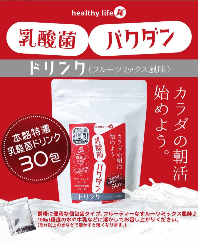 【5個で1個多くおまけ】【ネコポス】【大感謝価格 】healthylife ヘルシーライフ 乳酸菌バクダン ドリンク (フルーツミックス風味)(3g×30包)