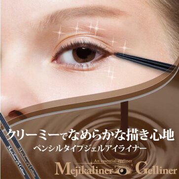 【メール便】【大感謝価格 】メジカライナー ジェルライナー ブラック/チョコブラウン