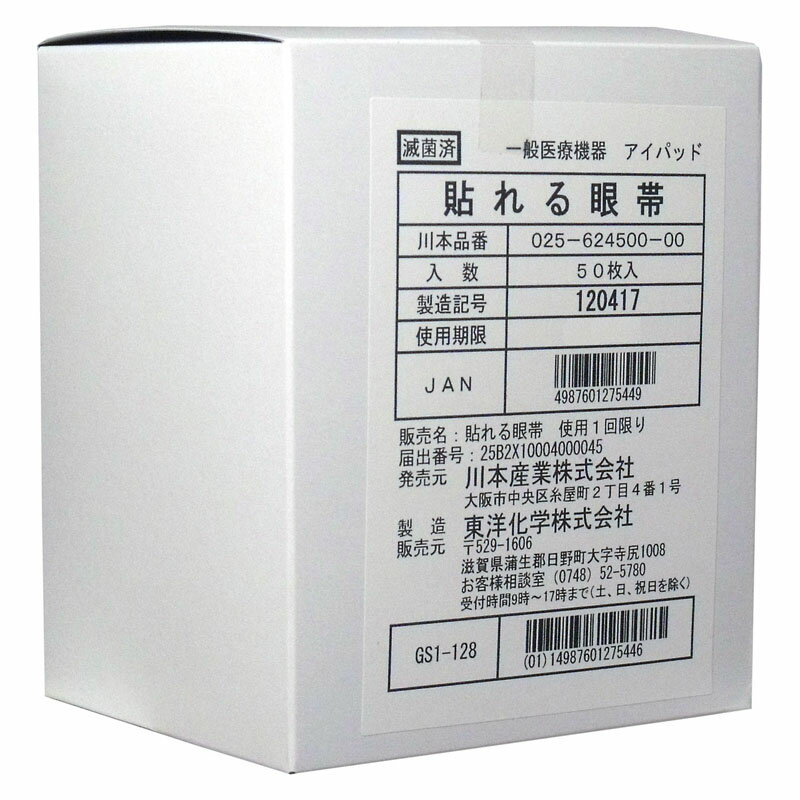 大感謝価格 貼れる眼帯 50枚入 【楽天倉庫直送h】【突然欠品終了あり】眉毛にくっつかないメガネもOK