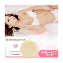 【即納】【ネコポスのみ】デリケートハーバルラブソープ 80g【大感謝価格 】美容石鹸 石けん ボディソープ 固形 スキンケア