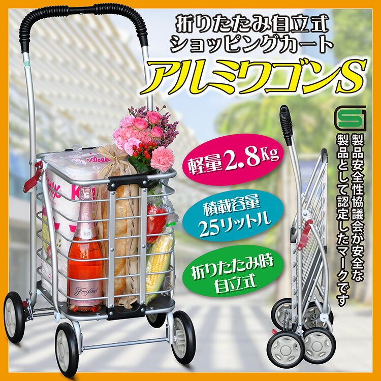 【直送品】【大感謝価格 】折りたたみ自立式ショッピングカート アルミワゴンS W43×D43×H87.5cm 2.8kg 積戴量6kg