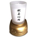 【直送品】読経入 道しるべ 般若心経ろうそく