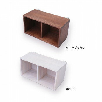 【直送品】Kake すのこに掛けられる家具 箱2マス　ダークブラウン・KB-2(DB)【お寄せ品、返品キャンセル不可。欠品終売時連絡あり】