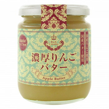 【直送品】蓼科高原食品　濃厚りんごバター　250g　12個セット【お寄せ品、返品キャンセル不可。欠品終売時連絡あり】