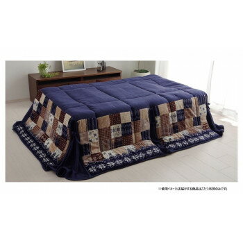 【直送品】リーチェ こたつ布団 省スペース 190×250cm ネイビー 1171400194621【お寄せ品、返品キャンセル不可。欠品終売時連絡あり】
