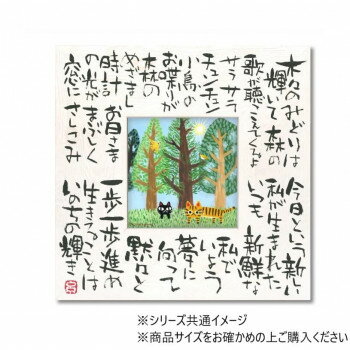 糸井忠晴 こころの詩アート「いのちの輝」 Mサイズ IT-04101【お寄せ品、返品キャンセル不可。欠品終売..