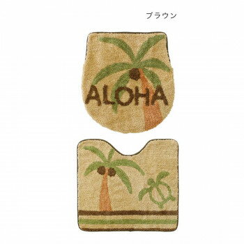 トイレタリーセット アロハホヌ ブラウン 12021952013【お寄せ品、返品キャンセル不可。欠品終売時連絡..