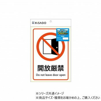 ヒサゴ ピタロングステッカー 開放厳禁 A4 1面 KLS113【お寄せ品、返品キャンセル不可。欠品終売時連絡あり】