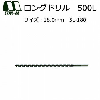 スターエム　ロングドリル　500L　18.0　5L-180【お寄せ品、返品キャンセル不可。欠品終売時連絡あり】
