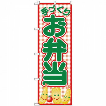 Nのぼり 26465 手づくりお弁当 赤チェック【お寄せ品、返品キャンセル不可。欠品終売時連絡あり】