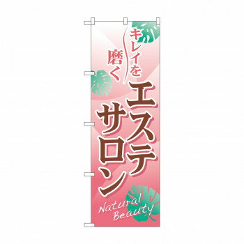 のぼり 7500 エステサロン【お寄せ品、返品キャンセル不可。欠品終売時連絡あり】