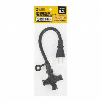 【メール便】 サンワサプライ 電源延長コード 3個口 ブラック 0.3m TAP-EX23-03BK【お寄せ品、返品キャンセル不可。欠品終売時連絡あり】